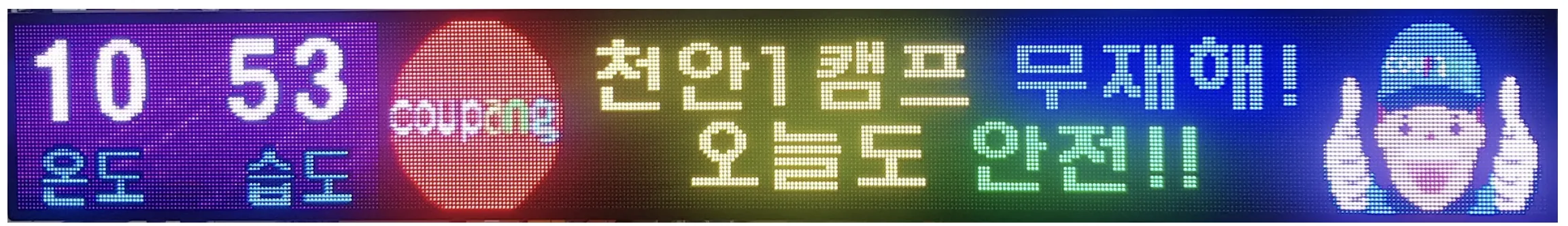 쿠팡 물류센터 LED 전광판 설치 사례 2
