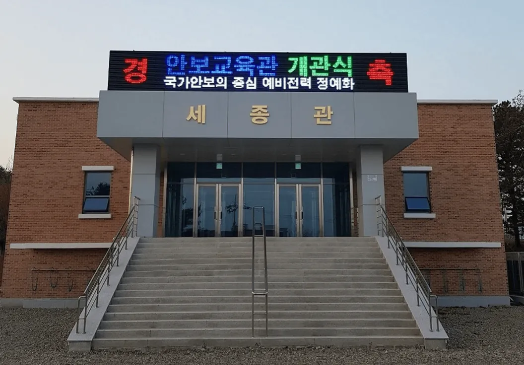 군부대 LED 전광판