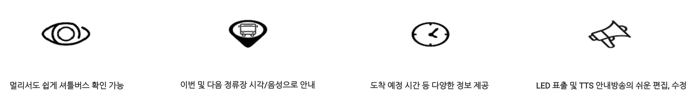 셔틀버스 안내시스템 장점