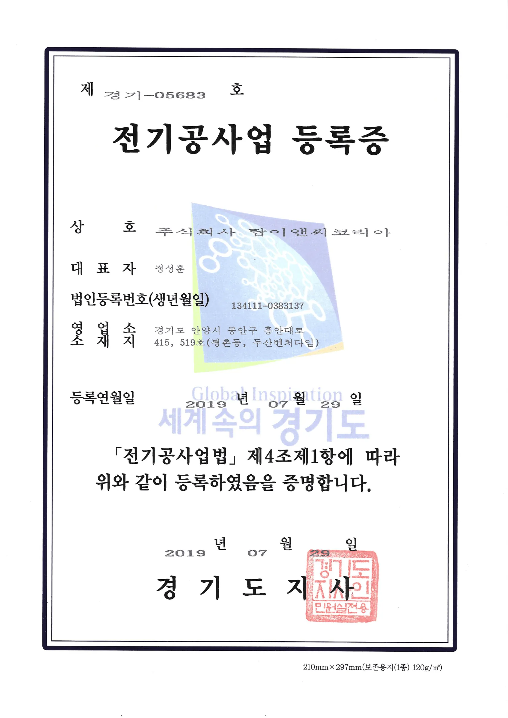 전기공사업등록증